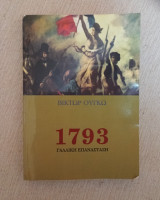1793 Γαλλική Επανάσταση