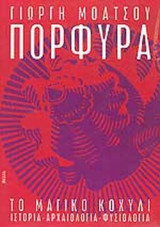 ΠΟΡΦΥΡΑ : ΤΟ ΜΑΓΙΚΟ ΚΟΧΥΛΙ