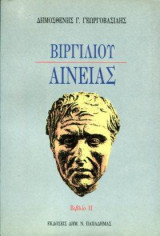 Βιργιλίου Αινειάς, βιβλίο II