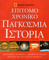 Επίτομο χρονικό - Παγκόσμια Ιστορία Μέρος Α' - National Geographic