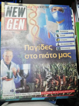 New Gen - Παγίδες στο πιάτο μας